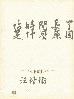 站时间长了腿肿是什么原因怎么办