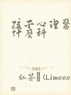 孩子心理医生挂什么科封面