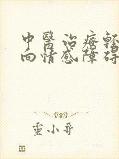 中医治疗轻度双向情感障碍