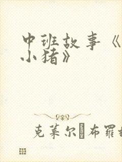 中班故事《三只小猪》