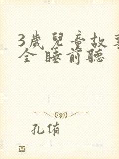 3岁儿童故事大全 睡前听