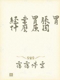 经常胃胀胃痛是什么原因
