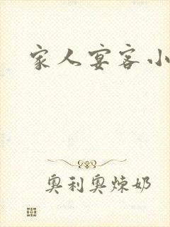 家人宴客小说