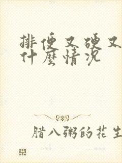 排便又硬又黑是什么情况