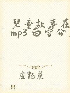 儿童故事在线听mp3 白雪公主