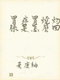 胃疼胃烧灼感胃胀是怎么回事封面