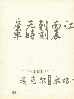 广元到南江县汽车时刻表