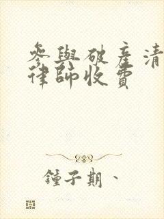 参与破产清算 律师收费