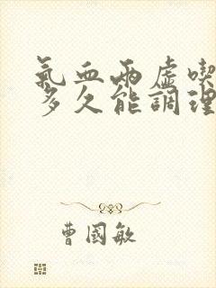 气血两虚吃中药多久能调理好
