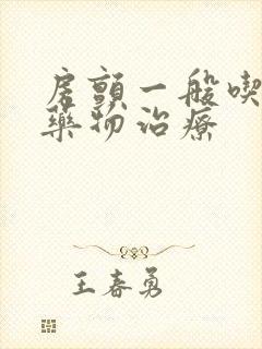 房颤一般吃什么药物治疗