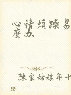 心情烦躁易怒怎么办