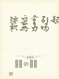 腰突会引起腿酸软无力吗
