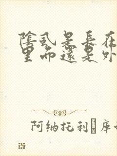 阴虱是长在阴道里面还是外面