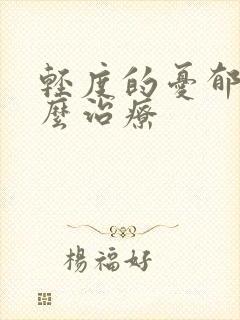 轻度的忧郁症怎么治疗