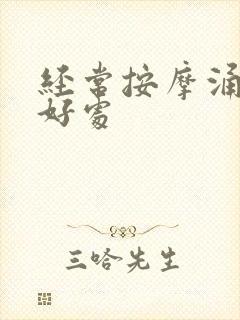 经常按摩涌泉的好处