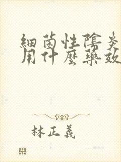 细菌性阴炎应该用什么药效果好一点
