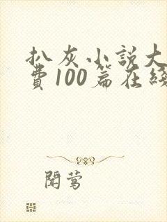 扒灰小说大全免费100篇在线阅读