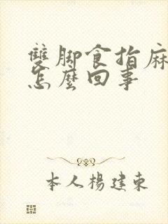 双脚食指麻木是怎么回事封面