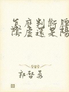 怎么判断脾胃是阴虚还是阳虚
