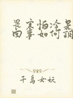 畏寒怕冷是怎么回事如何调理