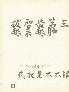 拔智齿第三天脸越来越肿
