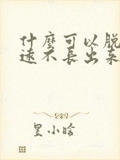 什么可以脱毛永远不长出来封面