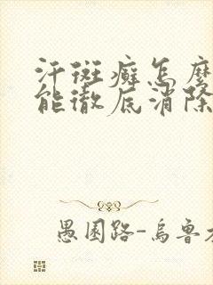 汗斑癣怎么治才能彻底消除