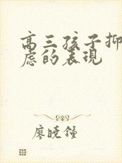 高三孩子抑郁焦虑的表现