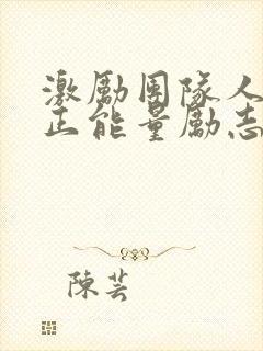 激励团队人心的正能量励志短句