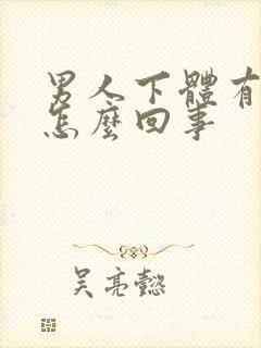 男人下体有阴虱怎么回事