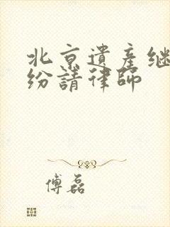 北京遗产继承纠纷请律师封面