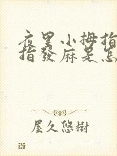 夜里小拇指无名指发麻是怎么回事