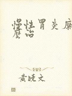 慢性胃炎糜烂怎么治