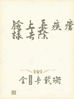 脸上长痤疮怎么样去除