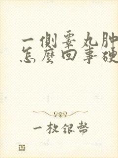 一侧睾丸肿大是怎么回事硬