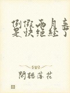 例假两月来一次是快绝经了吗封面
