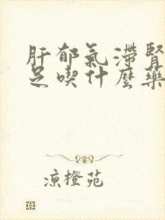 肝郁气滞肾气不足吃什么药