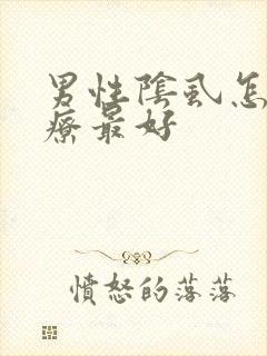 男性阴虱怎么治疗最好