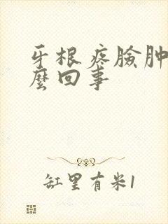 牙根疼脸肿了怎么回事