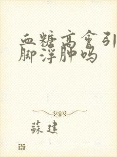 血糖高会引起腿脚浮肿吗