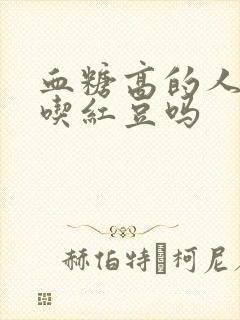 血糖高的人可以吃红豆吗
