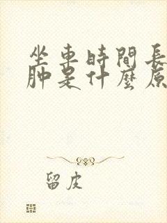 坐车时间长了腿肿是什么原因封面