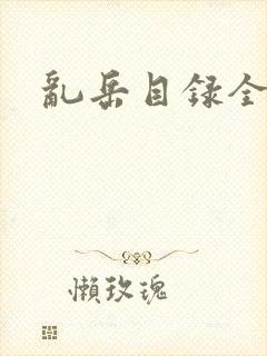 乱岳目录全集
