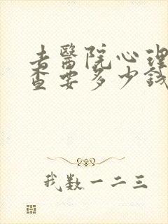 去医院心理科检查要多少钱