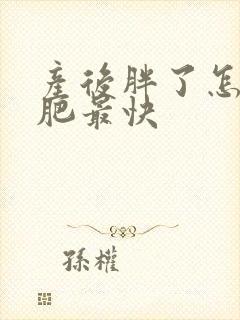 产后胖了怎么减肥最快