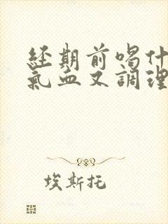 经期前喝什么补气血又调理