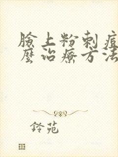 脸上粉刺痘痘怎么治疗方法封面