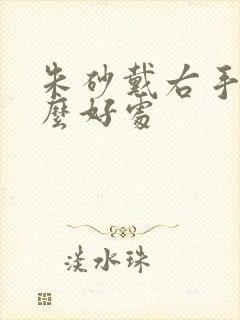 朱砂戴右手有什么好处
