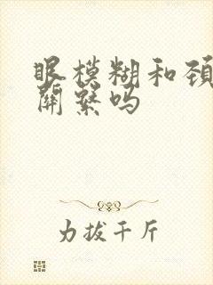 眼模糊和颈椎有关系吗封面