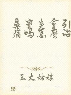 鼻窦炎会引起头痛吗怎么治疗